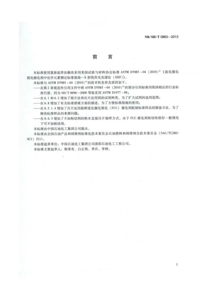NB/SH/T 0863-2013 流化催化裂化催化剂中化学元素X射线荧光光谱法测定指南第2页预览图