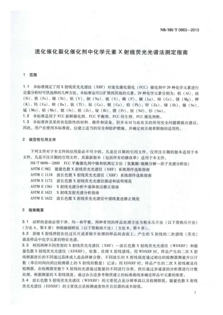 NB/SH/T 0863-2013 流化催化裂化催化剂中化学元素X射线荧光光谱法测定指南第3页预览图