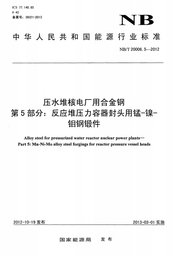 NB/T 20006.5-2012 压水堆核电厂用合金钢 第5部分：反应堆压力容器封头用锰-镍-钼钢锻件第1页预览图