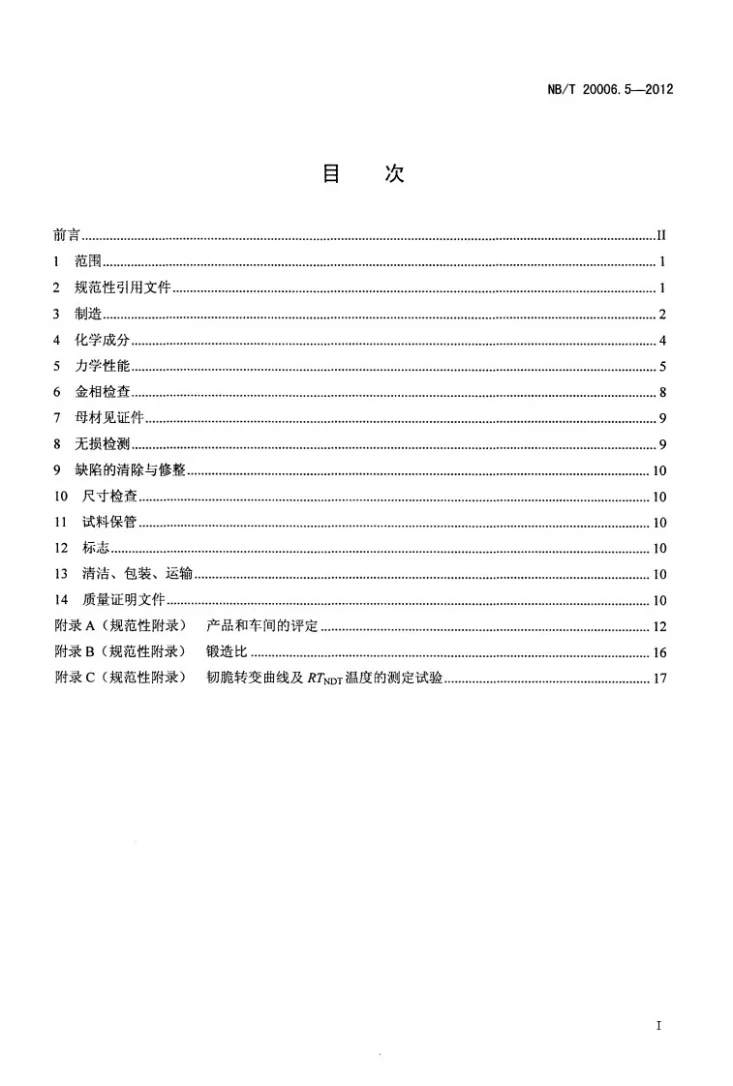 NB/T 20006.5-2012 压水堆核电厂用合金钢 第5部分：反应堆压力容器封头用锰-镍-钼钢锻件第2页预览图