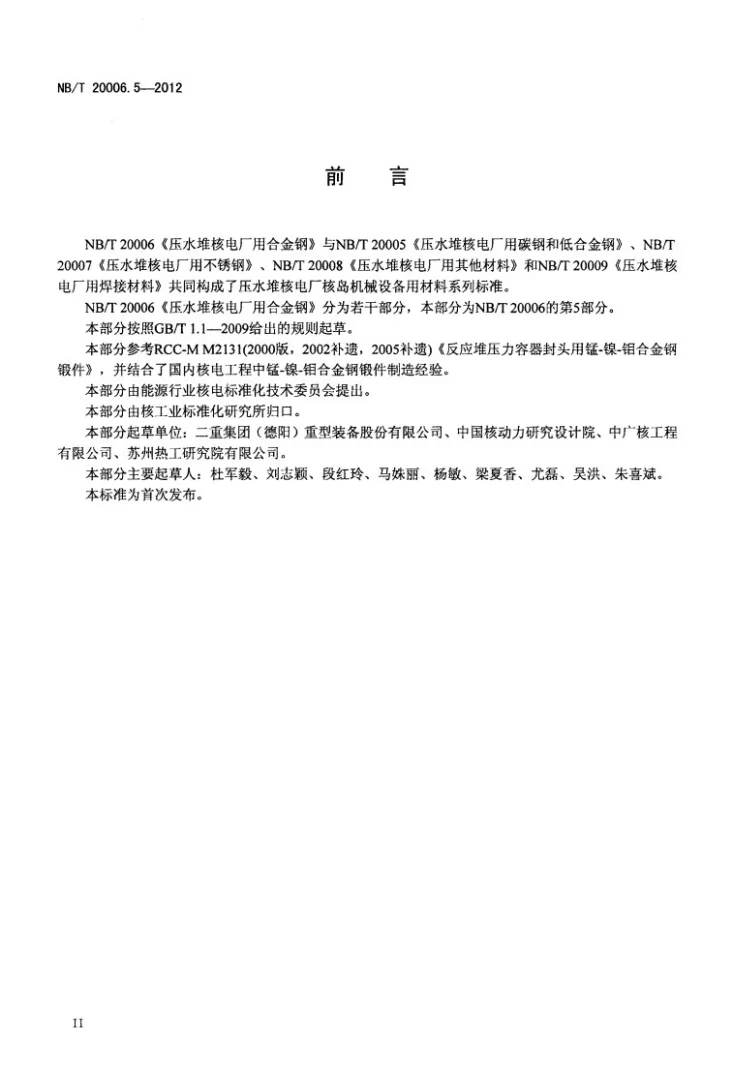 NB/T 20006.5-2012 压水堆核电厂用合金钢 第5部分：反应堆压力容器封头用锰-镍-钼钢锻件第3页预览图