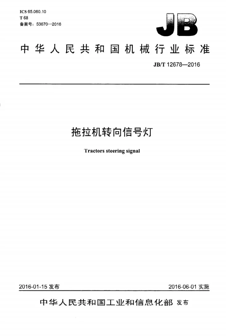 JB/T 12678-2016 拖拉机转向信号灯第1页预览图