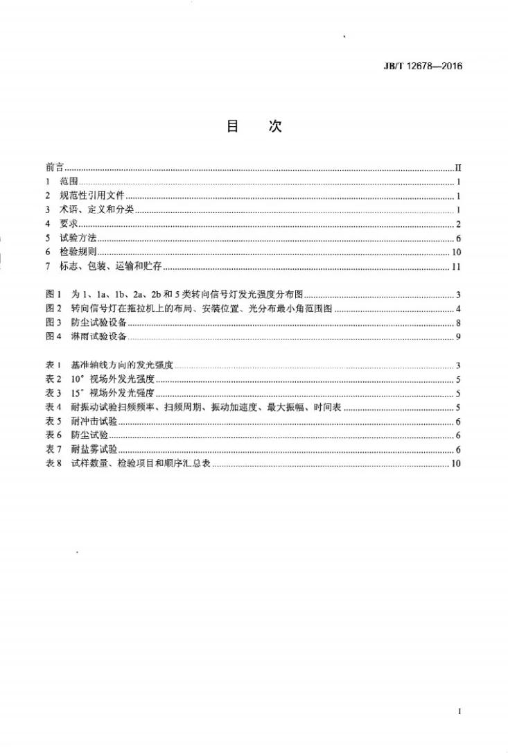 JB/T 12678-2016 拖拉机转向信号灯第2页预览图