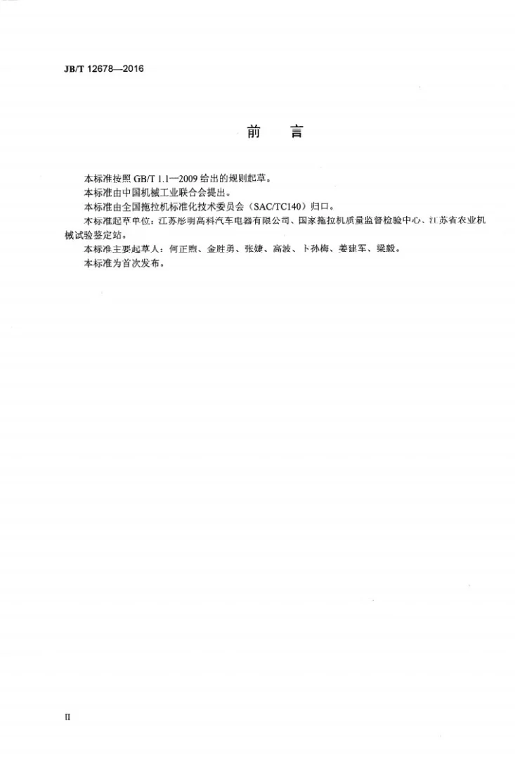 JB/T 12678-2016 拖拉机转向信号灯第3页预览图