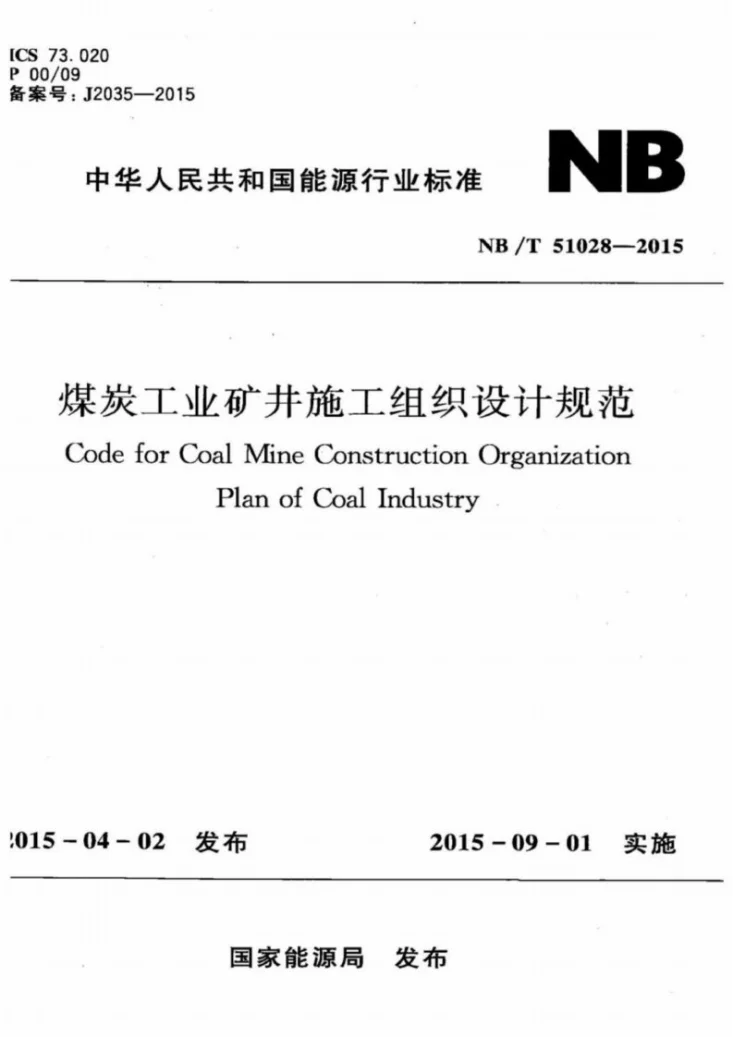 NB/T 51028-2015 煤炭工业矿井施工组织设计规范第1页预览图