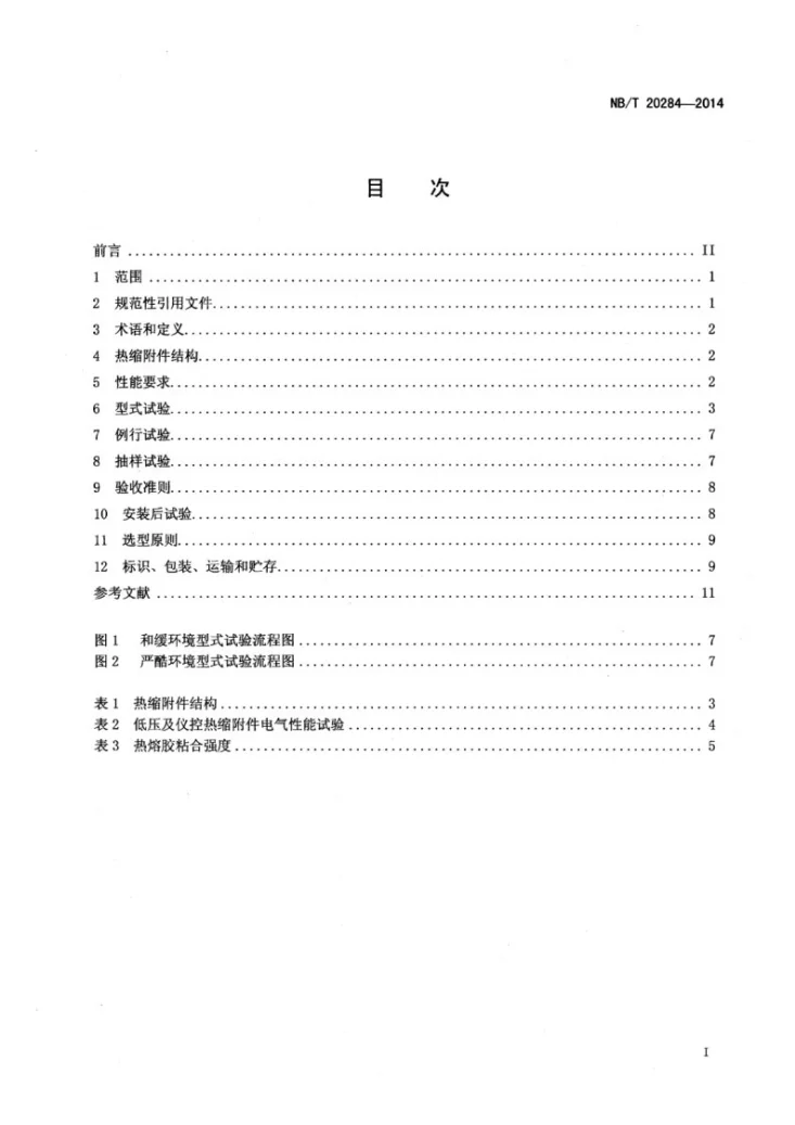NB/T 20284-2014 核电厂安全级电缆热缩附件技术条件第2页预览图