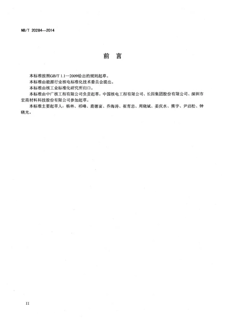 NB/T 20284-2014 核电厂安全级电缆热缩附件技术条件第3页预览图