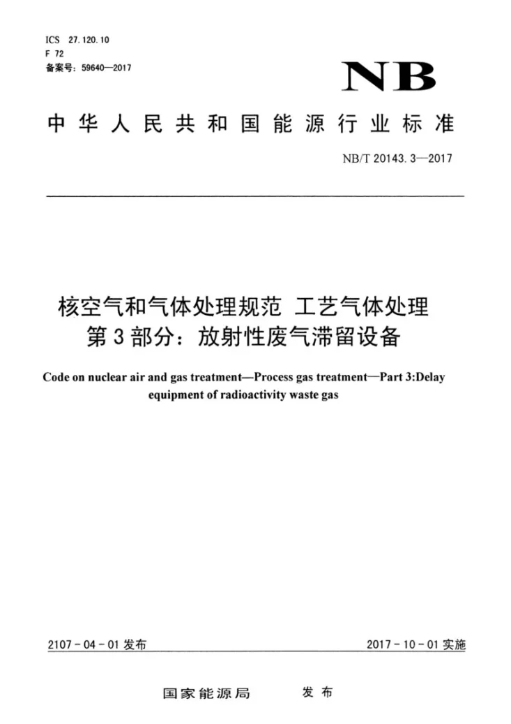 NB/T 20143.3-2017 核空气和气体处理规范 工艺气体处理 第3部分: 放射性废气滞留设备第1页预览图