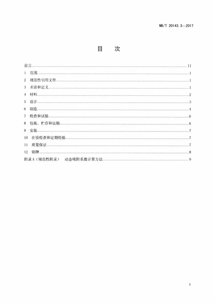 NB/T 20143.3-2017 核空气和气体处理规范 工艺气体处理 第3部分: 放射性废气滞留设备第2页预览图