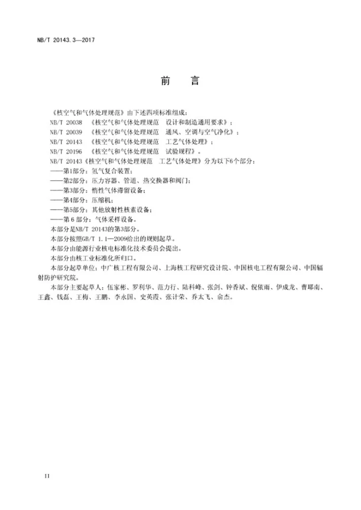NB/T 20143.3-2017 核空气和气体处理规范 工艺气体处理 第3部分: 放射性废气滞留设备第3页预览图