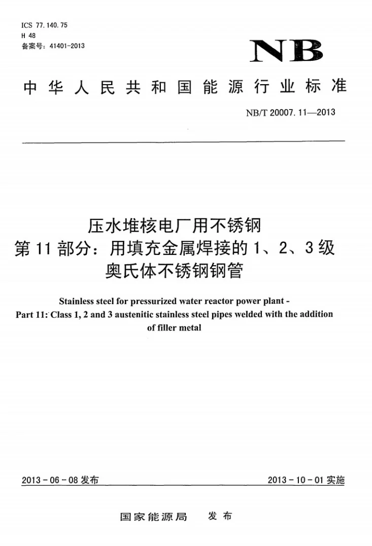 NB/T 20007.11-2013 压水堆核电厂用不锈钢 第11部分:用填充金属焊接的1、2、3级奥氏体不锈钢钢管第1页预览图