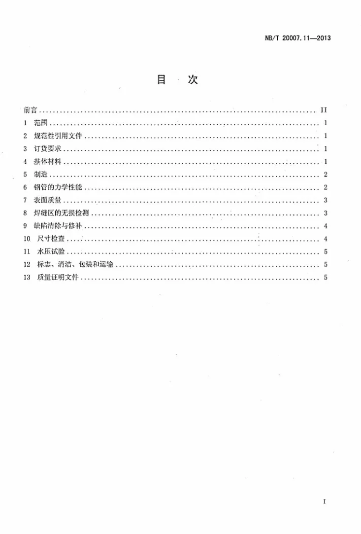 NB/T 20007.11-2013 压水堆核电厂用不锈钢 第11部分:用填充金属焊接的1、2、3级奥氏体不锈钢钢管第2页预览图