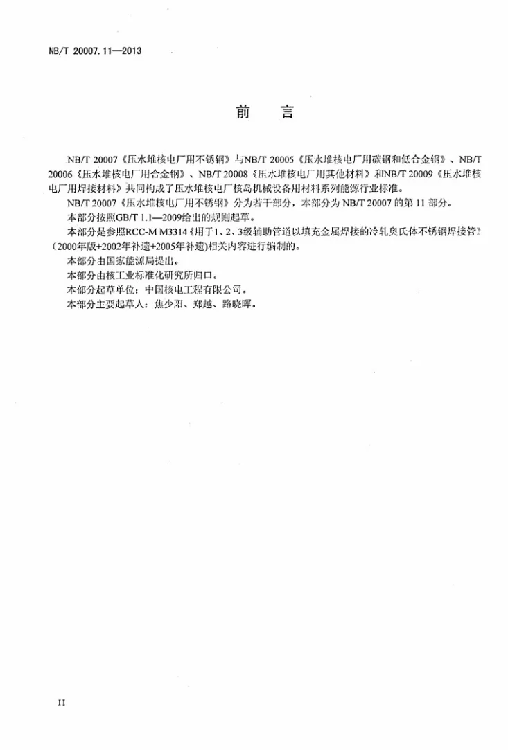 NB/T 20007.11-2013 压水堆核电厂用不锈钢 第11部分:用填充金属焊接的1、2、3级奥氏体不锈钢钢管第3页预览图