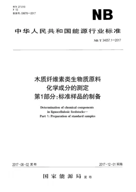 NB/T 34057.1-2017预览图