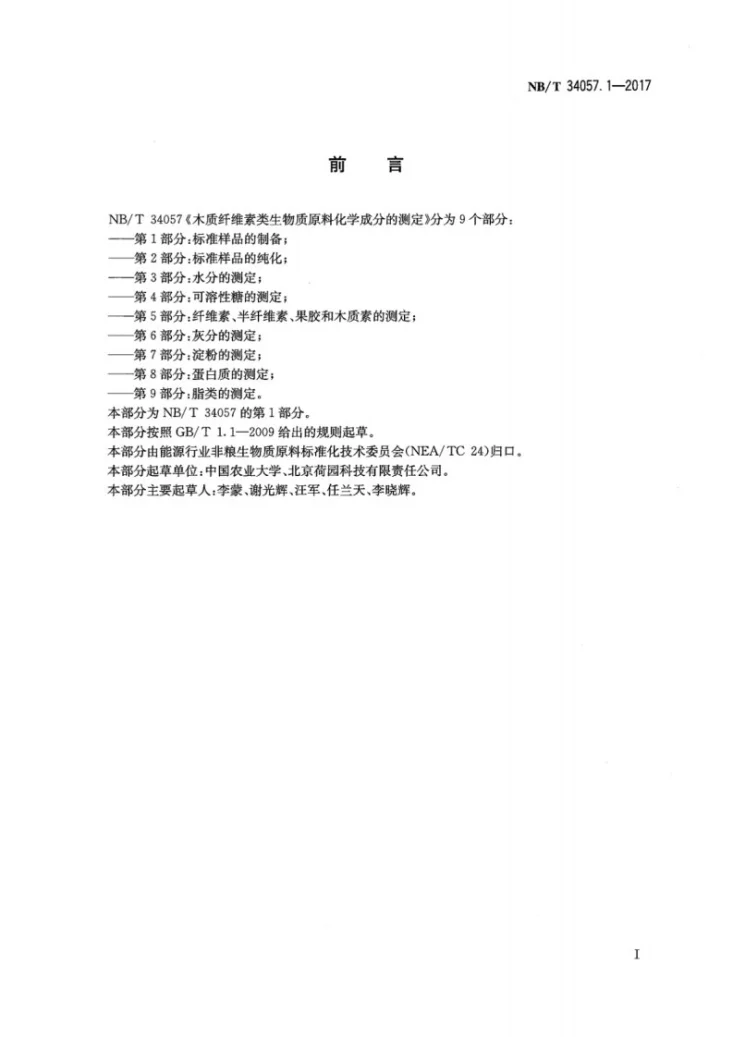 NB/T 34057.1-2017 木质纤维素类生物质原料化学成分的测定 第1部分：标准样品的制备第3页预览图