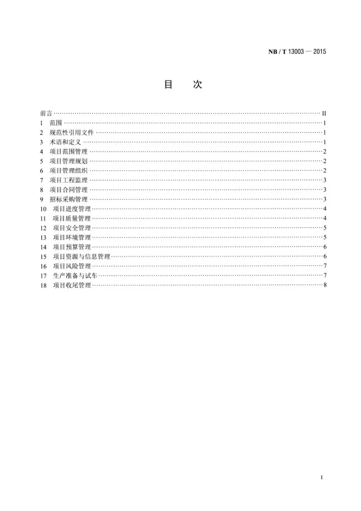 NB/T 13003-2015 生物液体燃料项目执行管理标准第2页预览图