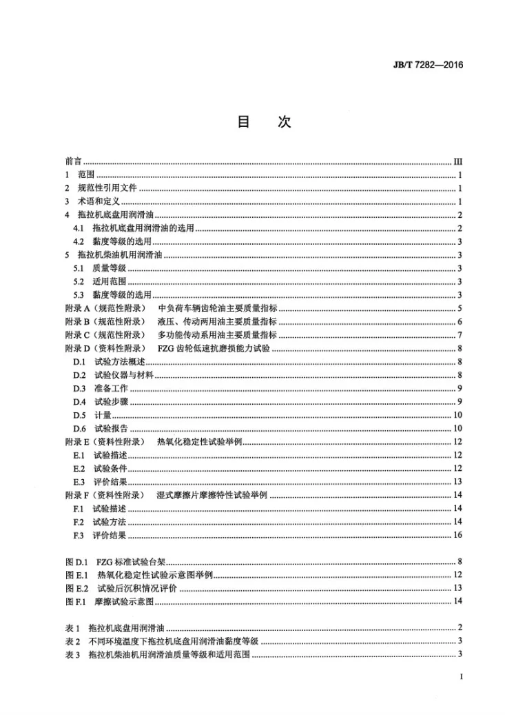 JB/T 7282-2016 拖拉机用润滑油品种、规格的选用第2页预览图
