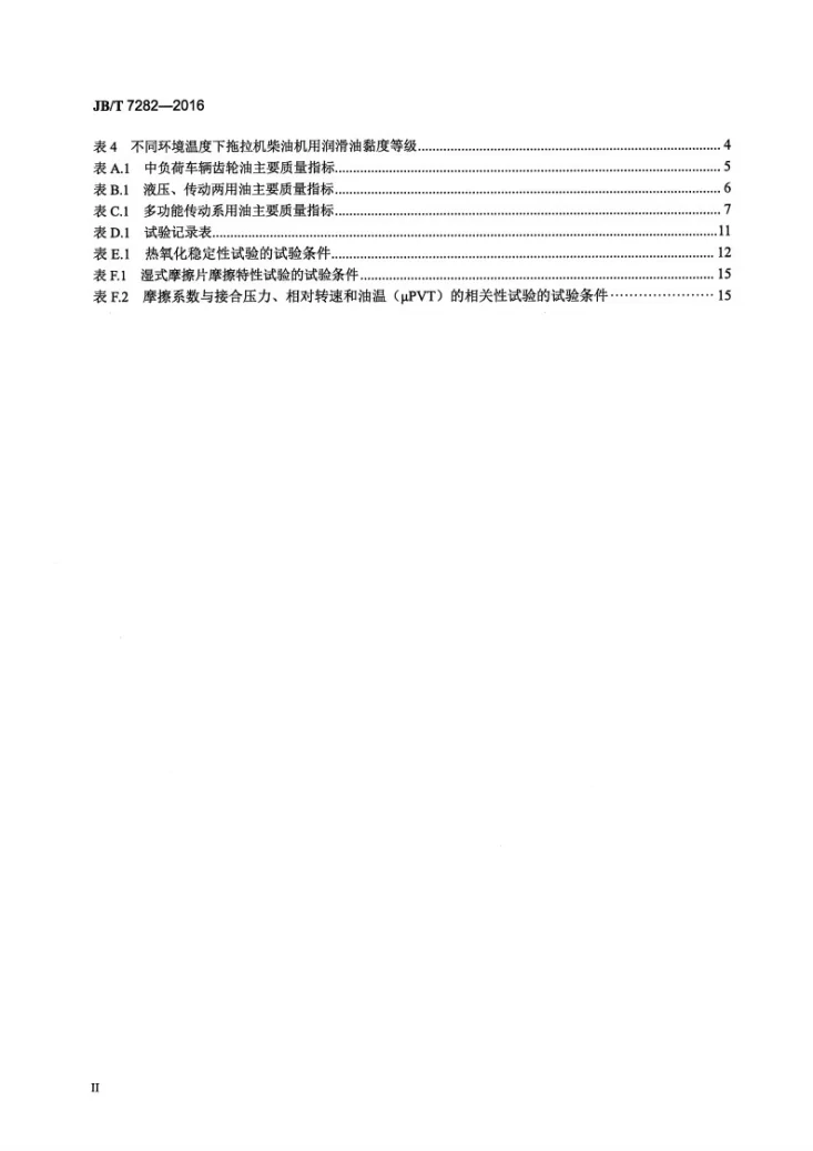 JB/T 7282-2016 拖拉机用润滑油品种、规格的选用第3页预览图