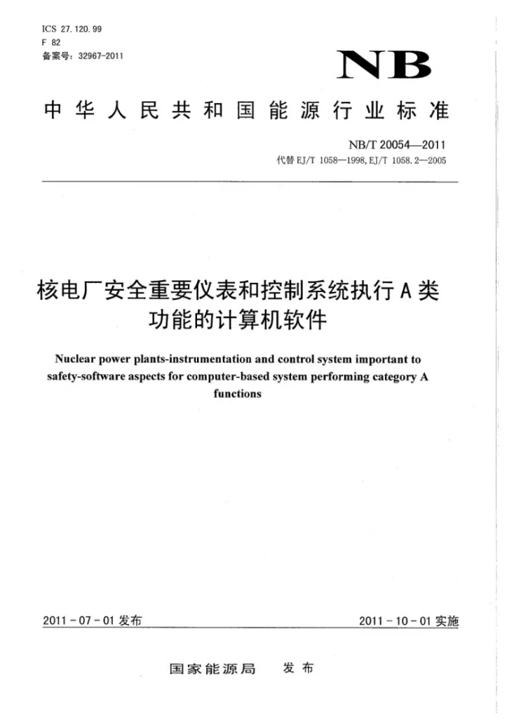 NB/T 20054-2011 核电厂安全重要仪表和控制系统执行A类功能的计算机软件第1页预览图