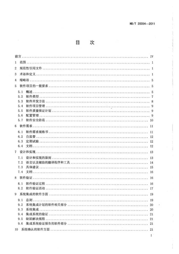 NB/T 20054-2011 核电厂安全重要仪表和控制系统执行A类功能的计算机软件第2页预览图