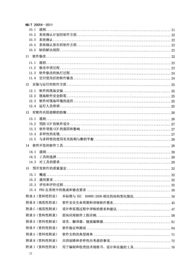 NB/T 20054-2011 核电厂安全重要仪表和控制系统执行A类功能的计算机软件第3页预览图