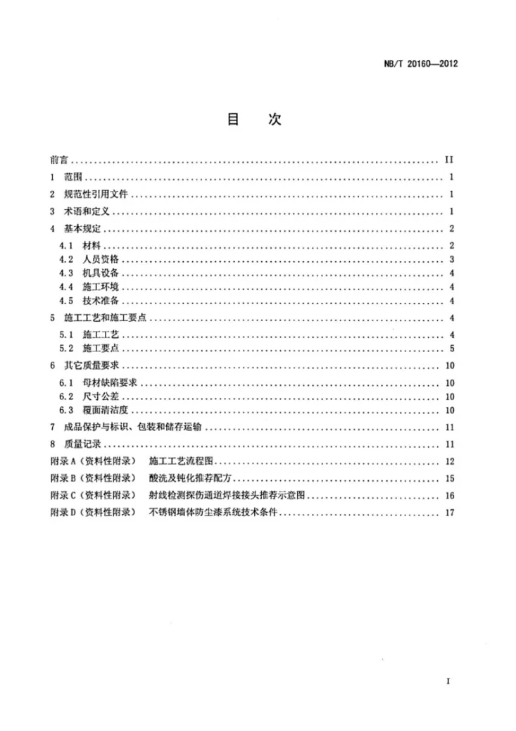 NB/T 20160-2012 压水堆核电厂不锈钢水池覆面施工技术规程第2页预览图