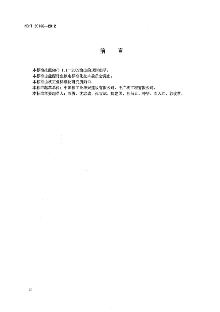 NB/T 20160-2012 压水堆核电厂不锈钢水池覆面施工技术规程第3页预览图