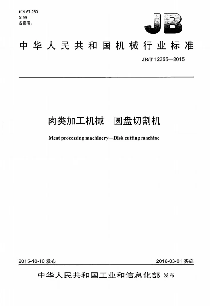 JB/T 12355-2015 肉类加工机械 圆盘切割机第1页预览图