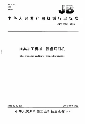 JB/T 12355-2015预览图