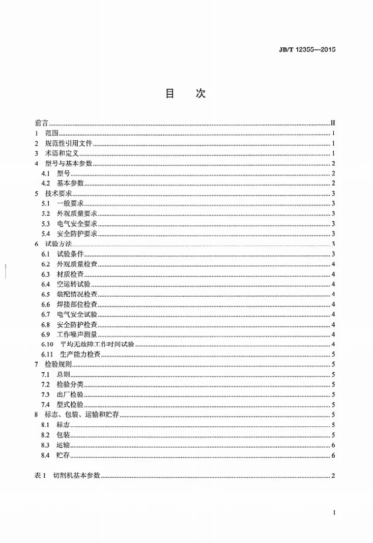 JB/T 12355-2015 肉类加工机械 圆盘切割机第2页预览图