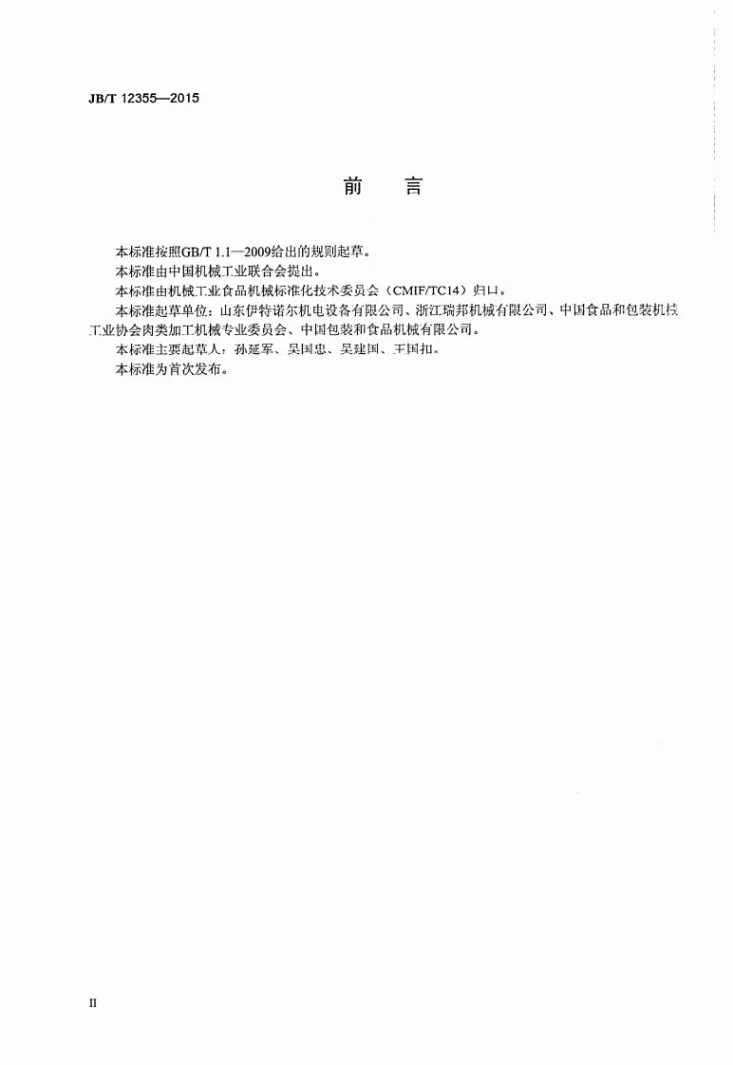 JB/T 12355-2015 肉类加工机械 圆盘切割机第3页预览图