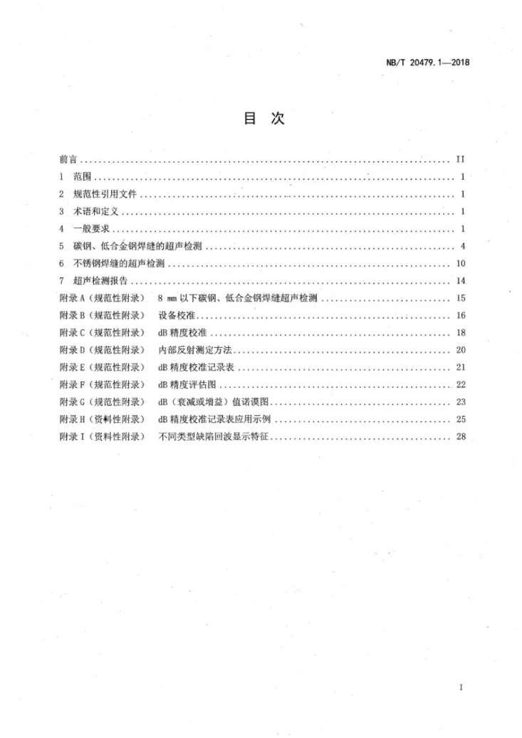 NB/T 20479.1-2018 核电厂结构模块和机械模块焊缝无损检测 第1部分：超声检测第2页预览图