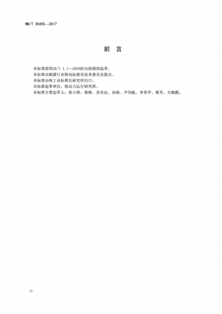 NB/T 20455-2017 核电厂运行绩效评估准则第3页预览图