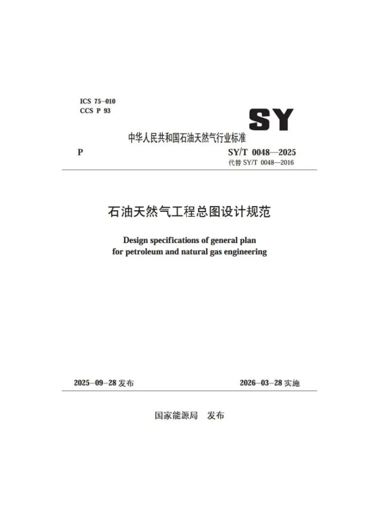 SY/T 0048-2025 石油天然气工程总图设计规范第1页预览图
