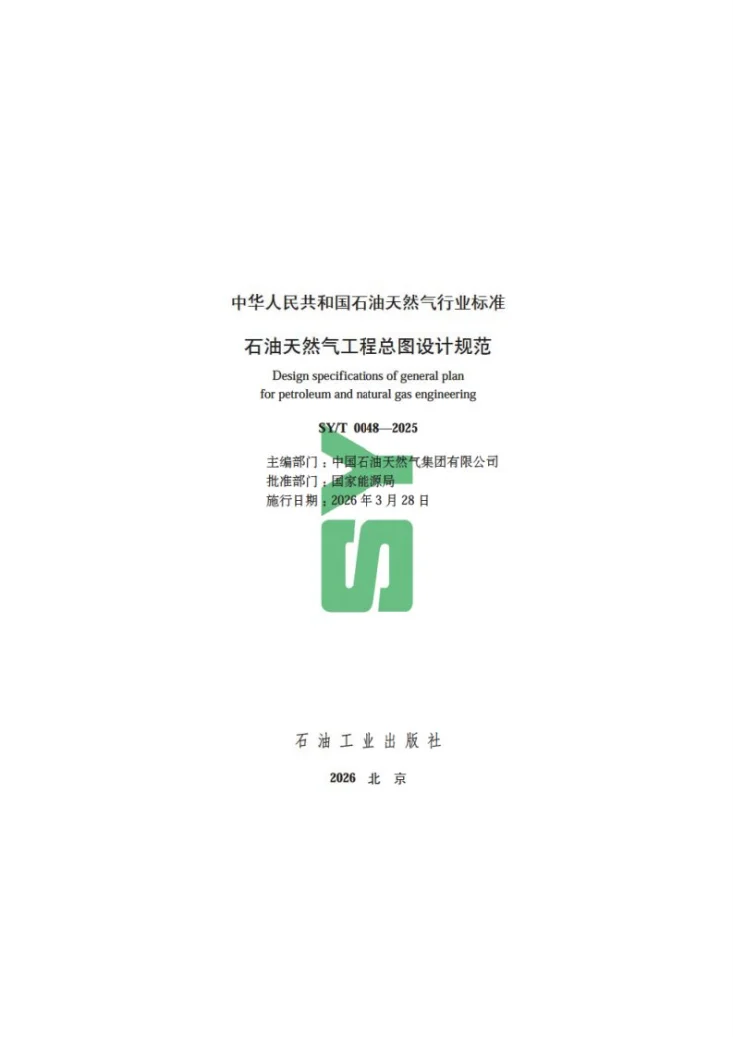 SY/T 0048-2025 石油天然气工程总图设计规范第3页预览图