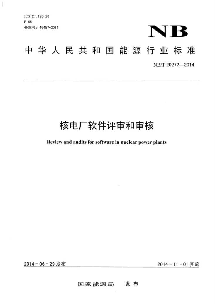 NB/T 20272-2014 核电厂软件评审和审核第1页预览图
