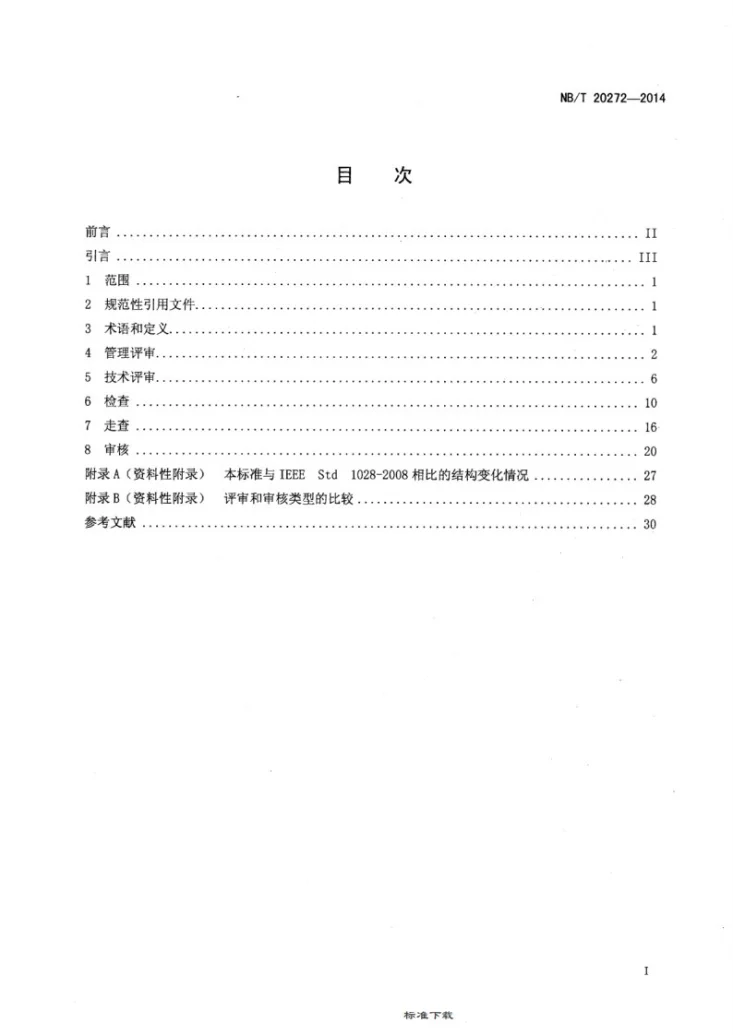 NB/T 20272-2014 核电厂软件评审和审核第2页预览图