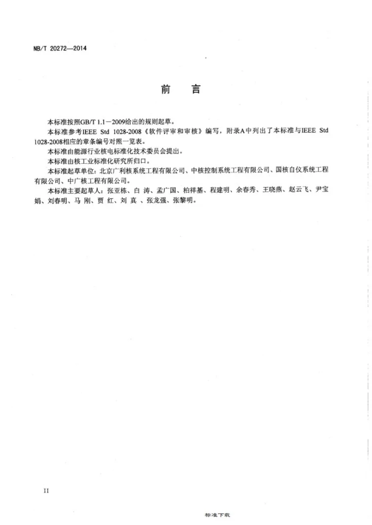 NB/T 20272-2014 核电厂软件评审和审核第3页预览图