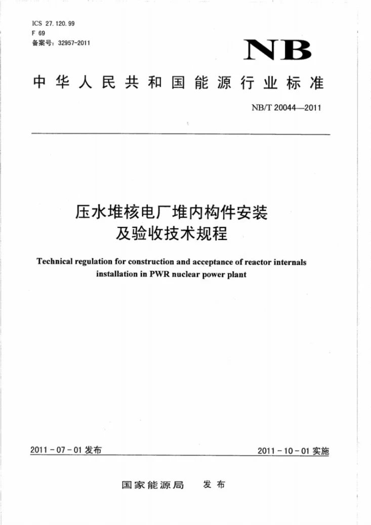 NB/T 20044-2011 压水堆核电厂堆内构件安装及验收技术规程第1页预览图
