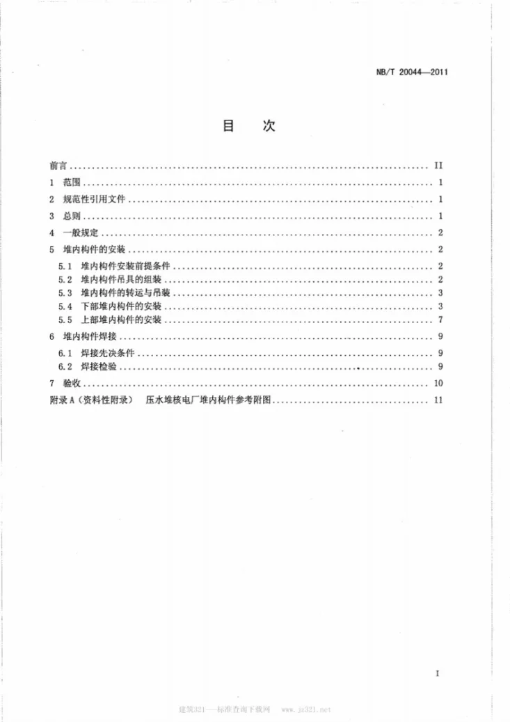 NB/T 20044-2011 压水堆核电厂堆内构件安装及验收技术规程第2页预览图