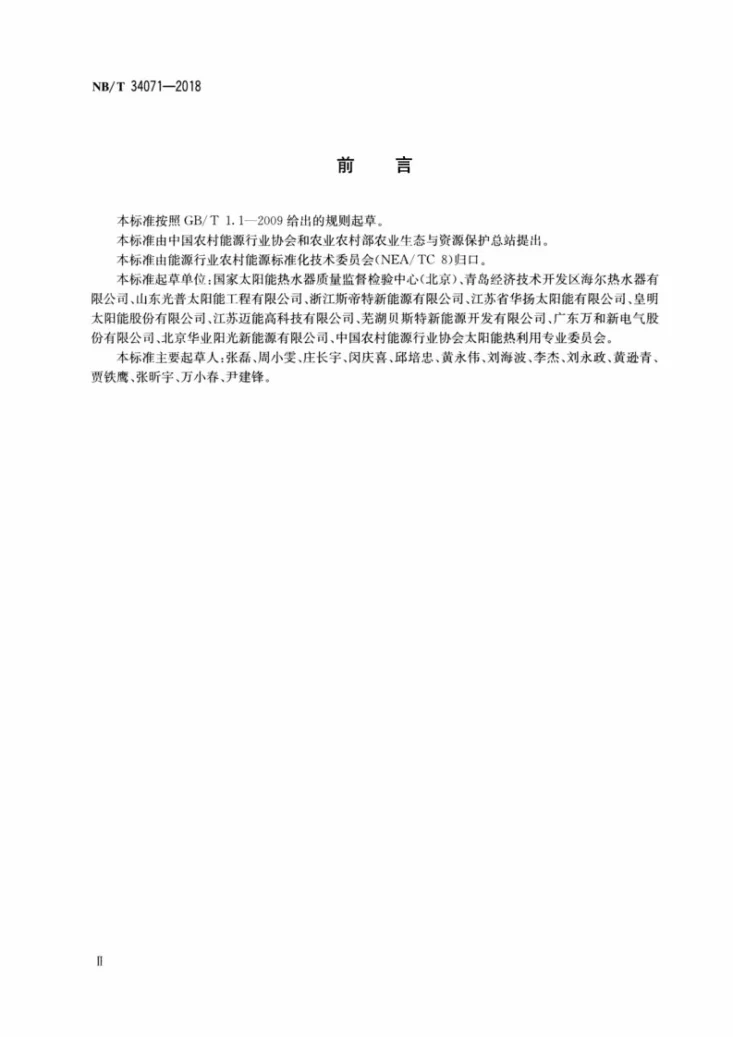 NB/T 34071-2018 家用太阳能热水系统测试方法第3页预览图