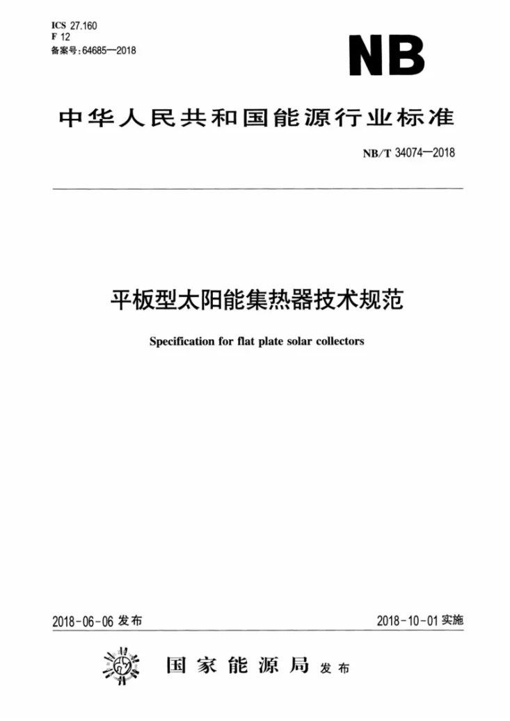 NB/T 34074-2018 平板型太阳能集热器技术规范第1页预览图