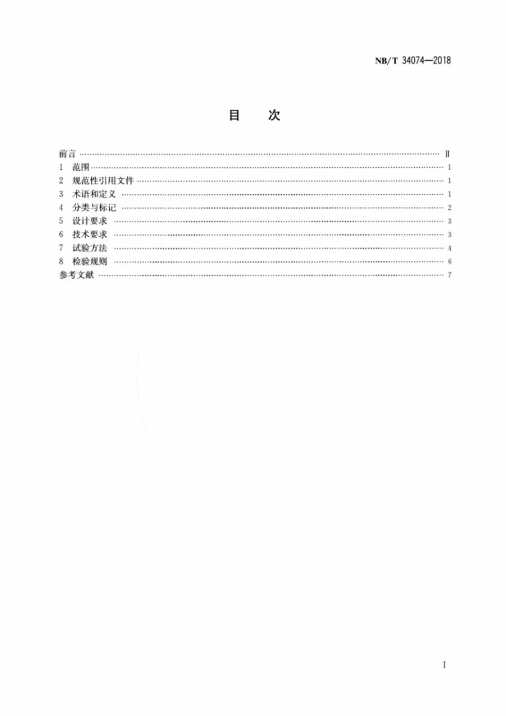 NB/T 34074-2018 平板型太阳能集热器技术规范第2页预览图