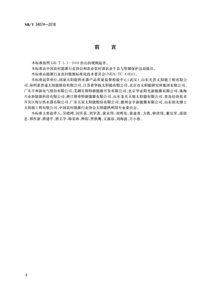 NB/T 34074-2018 平板型太阳能集热器技术规范第3页预览图