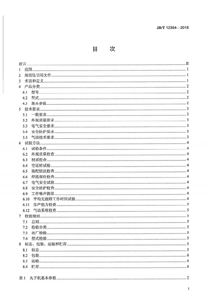 JB/T 12354-2015 肉类加工机械 丸子成型机第2页预览图