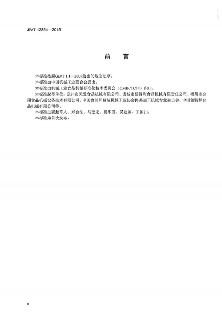 JB/T 12354-2015 肉类加工机械 丸子成型机第3页预览图