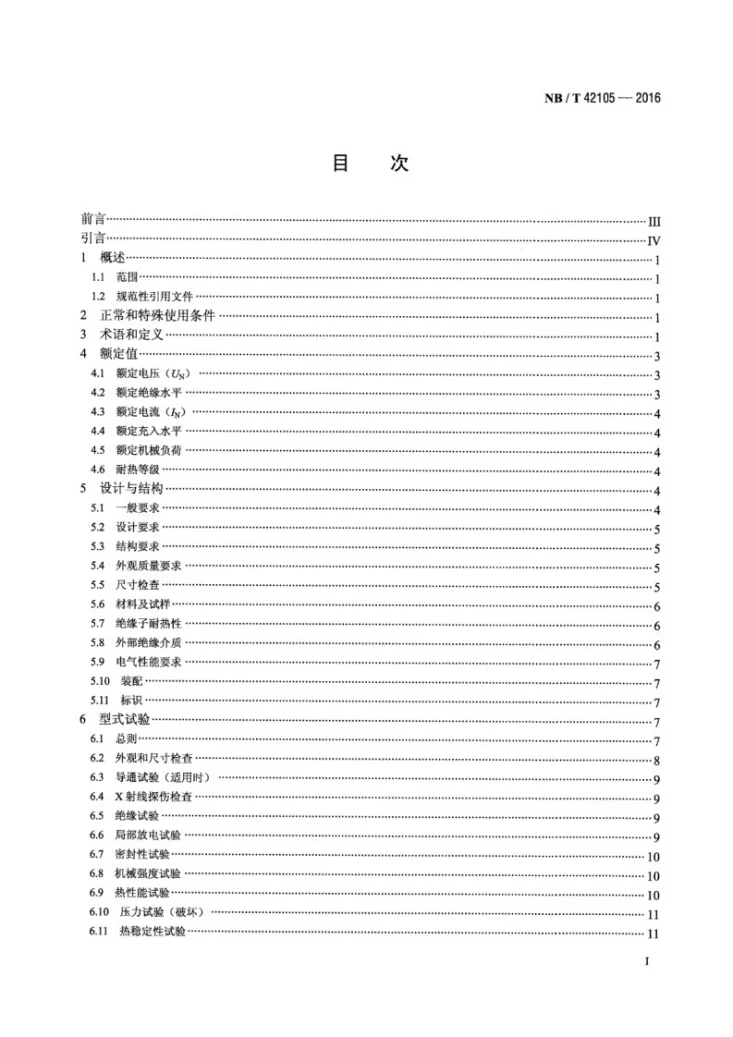 NB/T 42105-2016 高压交流气体绝缘金属封闭开关设备用盆式绝缘子第2页预览图