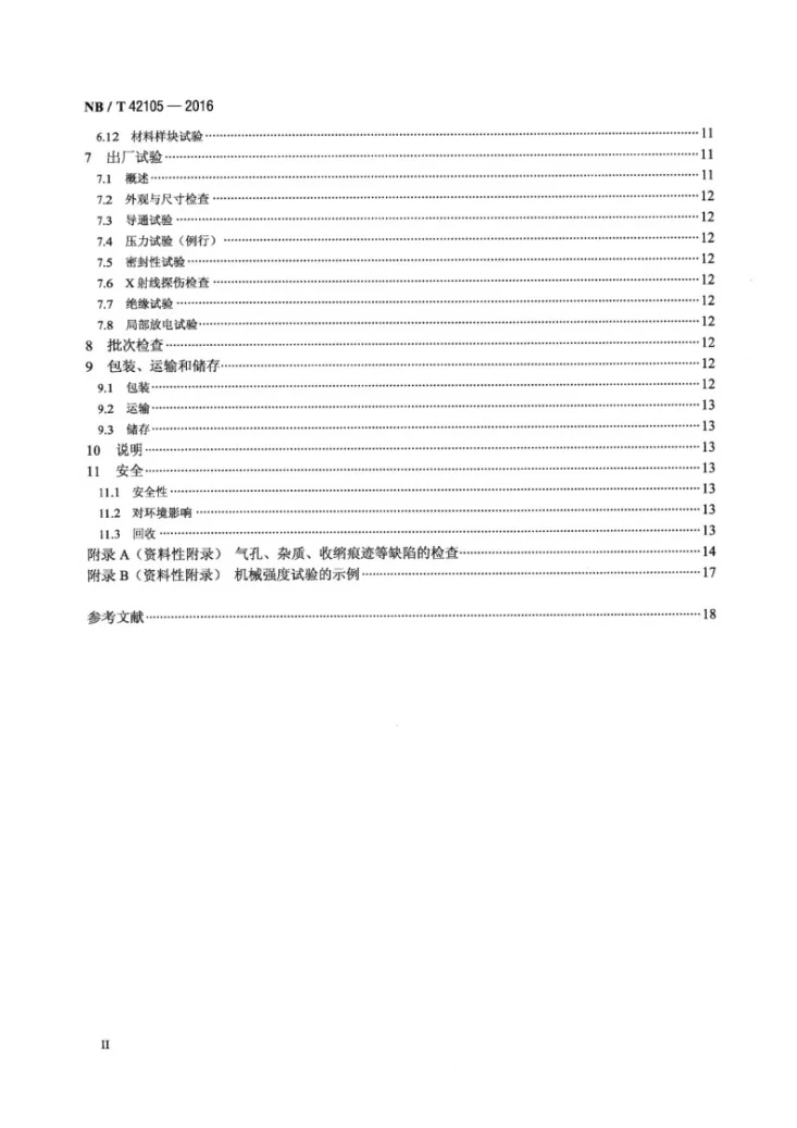 NB/T 42105-2016 高压交流气体绝缘金属封闭开关设备用盆式绝缘子第3页预览图