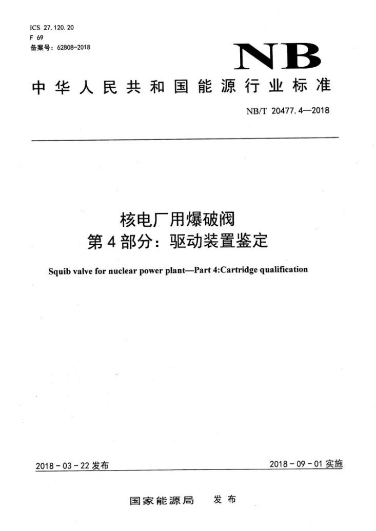 NB/T 20477.4-2018 核电厂用爆破阀 第4部分：驱动装置鉴定第1页预览图