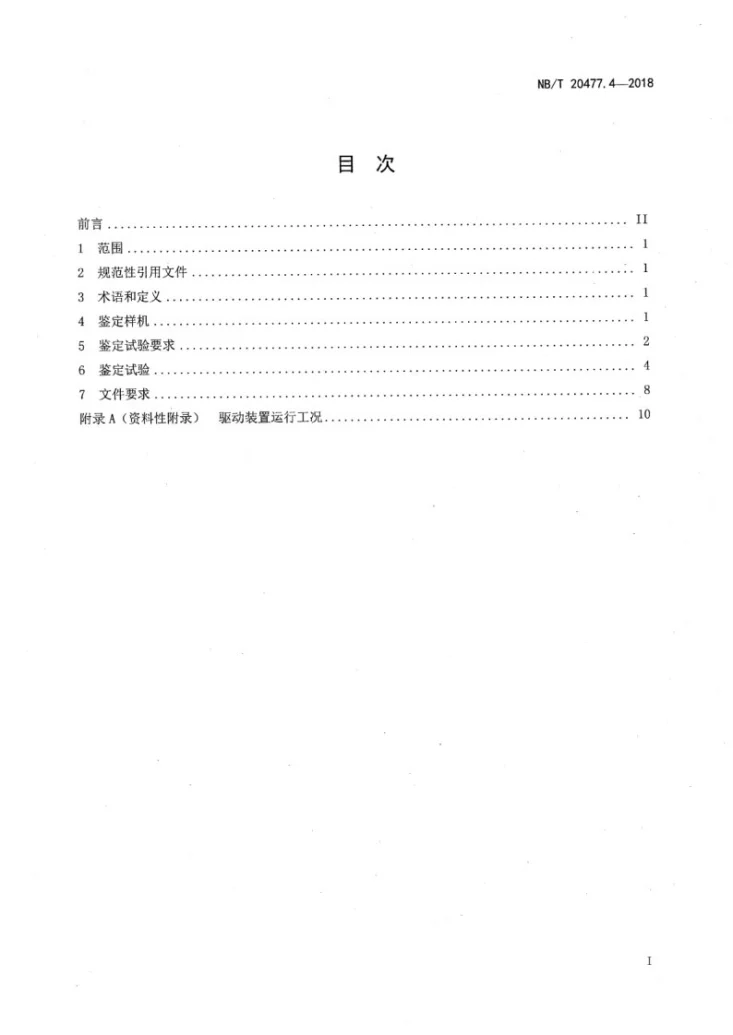 NB/T 20477.4-2018 核电厂用爆破阀 第4部分：驱动装置鉴定第2页预览图